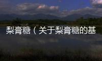 梨膏糖（關于梨膏糖的基本情況說明介紹）