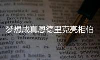 夢想成真恩德里克亮相伯納烏，與臺下的父親一同淚流滿面