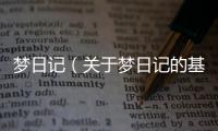 夢日記（關于夢日記的基本情況說明介紹）