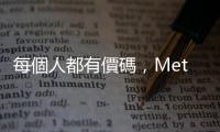 每個(gè)人都有價(jià)碼，Meta 被美國(guó) 33 州總檢察長(zhǎng)提告