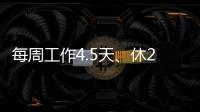 每周工作4.5天、休2.5天？人社部回復來了！