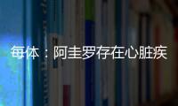 每體：阿圭羅存在心臟疾病風險，將可能選擇退役