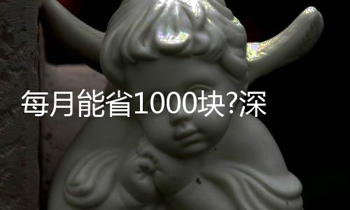 每月能省1000塊?深圳發布年度租金參考價覆蓋4319個樓盤,業內:約束性并不強