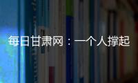 每日甘肅網(wǎng)：一個人撐起了整個攬投部