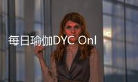 每日瑜伽DYC Online線上瑜伽大會 8月8日不見不散！【體育運(yùn)動(dòng)】風(fēng)尚中國網(wǎng)