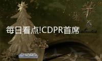 每日看點!CDPR首席技術官：未來將在所有平臺上測試新作