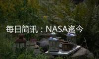 每日簡訊：NASA迄今為止最大的火箭準備在下周一發射 將到達月球軌道