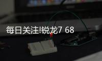 每日關注!銳龍7 6800U加持 國產掌機AYANEO 2開啟預定