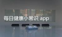 每日健康小常識 app有關每日健康知識互動的詳細內容