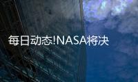 每日動態!NASA將決定SLS火箭下一步發射計劃 三名核心成員參會