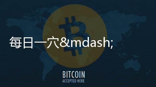 每日一穴——巨闕穴