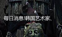 每日消息!韓國(guó)藝術(shù)家、漫畫家金政基因病去世 年僅47歲