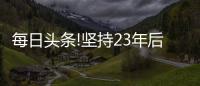 每日頭條!堅持23年后 他關閉了自行托管的E