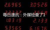 每日速訊：外媒檢查了100多部閑置的三星Galaxy智能機 未發現電池鼓包