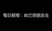 每日郵報：哈蘭德朋友去世，如果他要請喪假瓜迪奧拉會批準