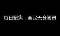 每日聚焦：全民無倉管靈獸！夢幻新誅仙斗獸玩法，賽季獎勵(lì)拿到手軟