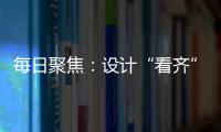 每日聚焦：設(shè)計“看齊”寶馬MINI 全新純電微型車敏微ET1上市 售價3.98萬