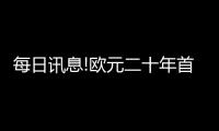 每日訊息!歐元二十年首次與美元平價 或許只是下跌的中途一站
