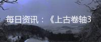 每日資訊：《上古卷軸3：晨風(fēng)》“重生”項(xiàng)目6.0版本推出