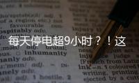 每天停電超9小時？！這個國家，啟動新一輪限電！經濟增長或遭重創…