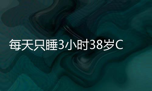 每天只睡3小時38歲CEO深夜猝死成年人四分之一有這隱患