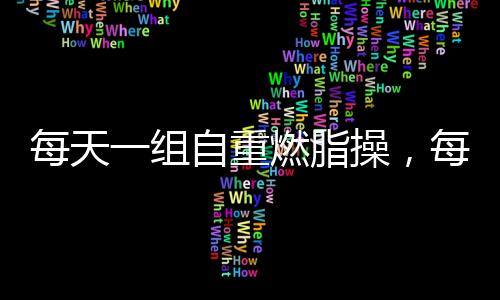 每天一組自重燃脂操，每次30分鐘，讓你燃脂一整天