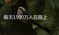 每天1500萬人在路上！五一小長假預計1.2億人次坐火車出行｜快訊