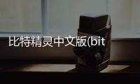 比特精靈中文版(bitspirit)軟件介紹（比特精靈中文版(bitspirit)）