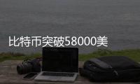 比特幣突破58000美元