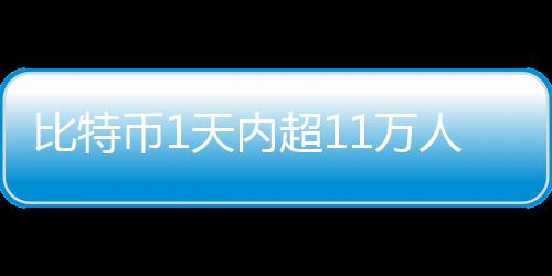 比特幣1天內超11萬人爆倉