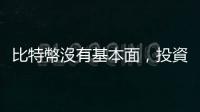 比特幣沒有基本面，投資價值該怎麼看？四大虛實指標教戰