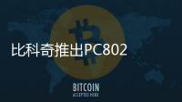 比科奇推出PC802 NR FDD解決方案，5G小基站產(chǎn)品組合再添新成員