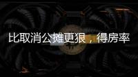 比取消公攤更狠，得房率130%……新房設計卷出新高度