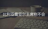 比利亞雷亞爾主席稱不會(huì)出售里克爾梅