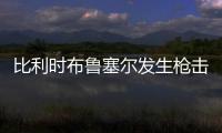 比利時布魯塞爾發生槍擊事件致2人死亡 嫌犯仍在逃