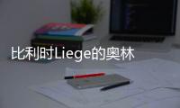 比利時(shí)Liege的奧林匹克溜冰場建成（組圖）