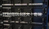 比別克GL6還大！奇瑞捷途首款MPV信息曝光