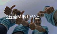 比五菱MINI EV還便宜？奇瑞棒棒糖亮相