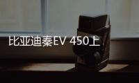 比亞迪秦EV 450上市 售價24.065