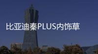 比亞迪秦PLUS內(nèi)飾草圖曝光 配貫穿式屏幕