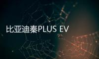 比亞迪秦PLUS EV申報信息 配刀片電池