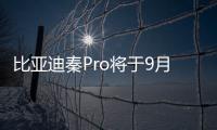 比亞迪秦Pro將于9月20日上市 預售10