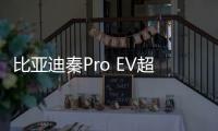 比亞迪秦Pro EV超能版將于5月16日上市