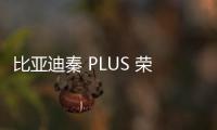 比亞迪秦 PLUS 榮耀版上市，售 7.98 萬元起