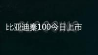 比亞迪秦100今日上市 純電續航增至100km