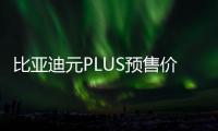 比亞迪元PLUS預售價13