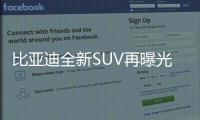 比亞迪全新SUV再曝光 “龍顏”局部露真容