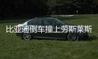 比亞迪倒車撞上勞斯萊斯  結果悲劇了