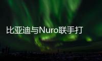 比亞迪與Nuro聯(lián)手打造無人配送車發(fā)布