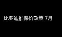 比亞迪推保價(jià)政策 7月22日前購(gòu)車(chē)價(jià)不變